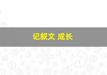 记叙文 成长